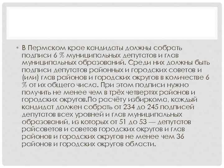  • В Пермском крае кандидаты должны собрать подписи 6 % муниципальных депутатов и