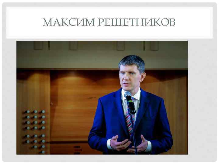 МАКСИМ РЕШЕТНИКОВ 