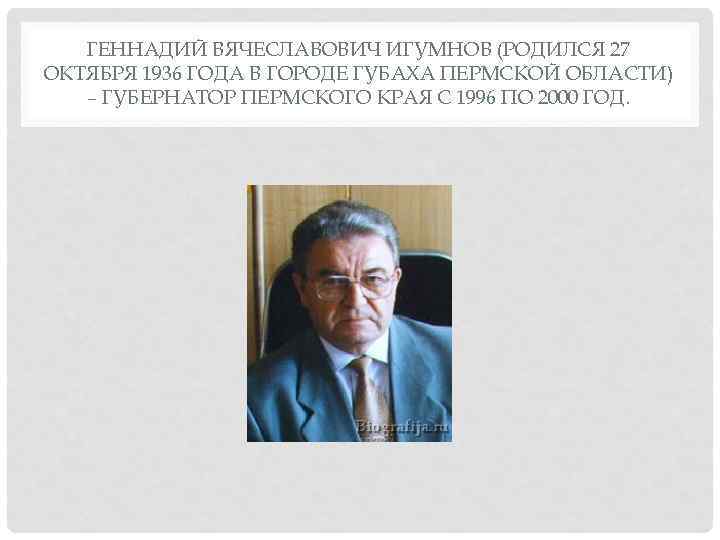 ГЕННАДИЙ ВЯЧЕСЛАВОВИЧ ИГУМНОВ (РОДИЛСЯ 27 ОКТЯБРЯ 1936 ГОДА В ГОРОДЕ ГУБАХА ПЕРМСКОЙ ОБЛАСТИ) –