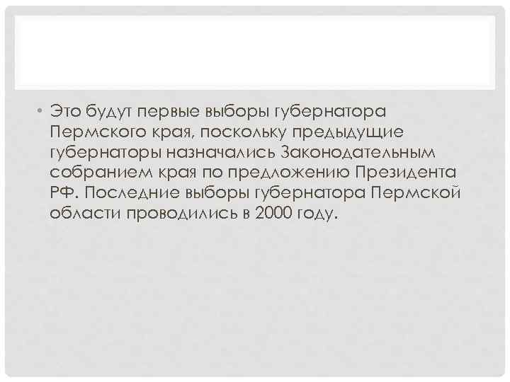  • Это будут первые выборы губернатора Пермского края, поскольку предыдущие губернаторы назначались Законодательным