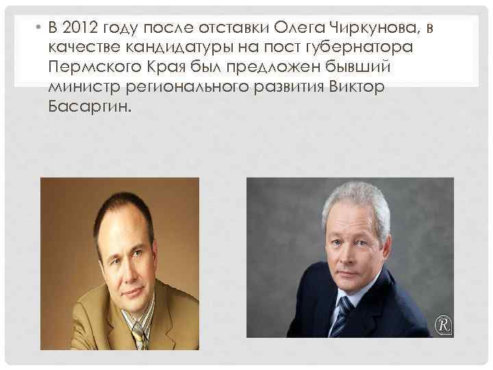  • В 2012 году после отставки Олега Чиркунова, в качестве кандидатуры на пост