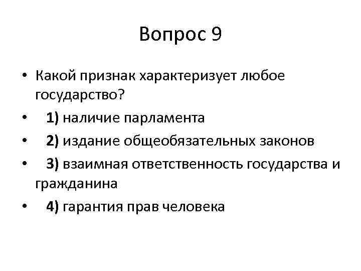 Признаком государства является разделение властей