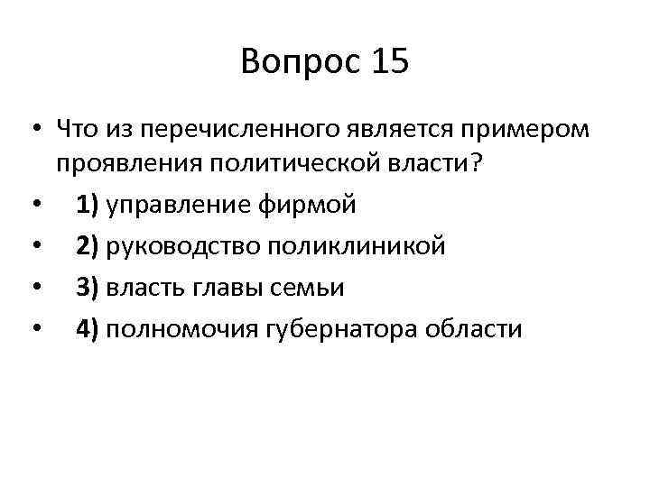 К признакам государства не относится. Что из перечисленного является примером примером проявления власти. Примером политической власти является. Приведите примеры проявления политической власти. Три примера проявления политической власти.