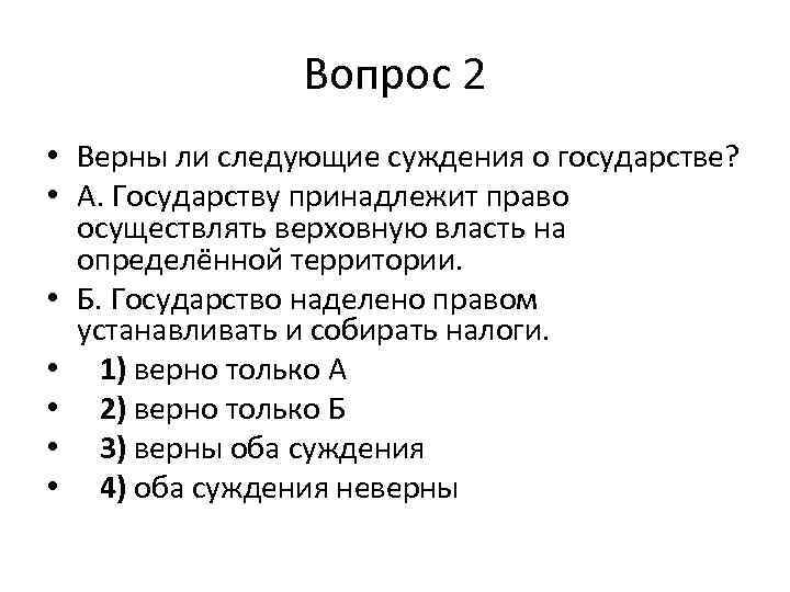 Верны ли суждения о государстве