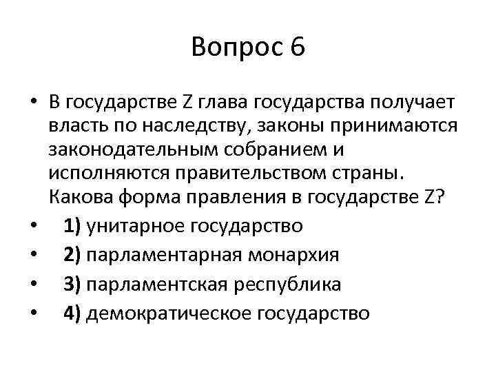 Вопросы по 6 главе. Глава государства получает власть по наследству. Власть по наследству законы принимаются. Правитель государства получивший власть по наследству. Получение власти по наследству это.