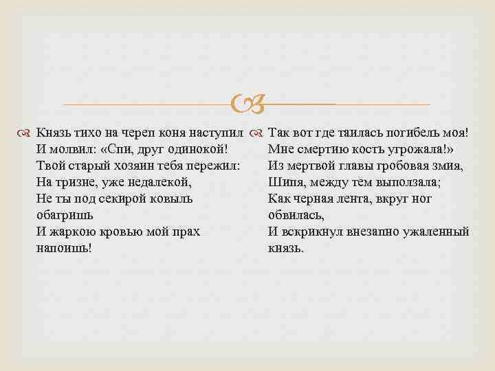  Князь тихо на череп коня наступил Так вот где таилась погибель моя! И