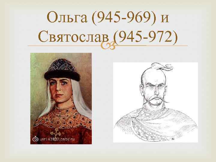 Ольга (945 -969) и Святослав (945 -972) 