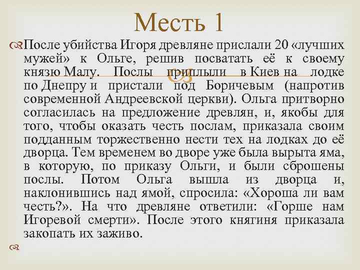 Месть 1 После убийства Игоря древляне прислали 20 «лучших мужей» к Ольге, решив посватать