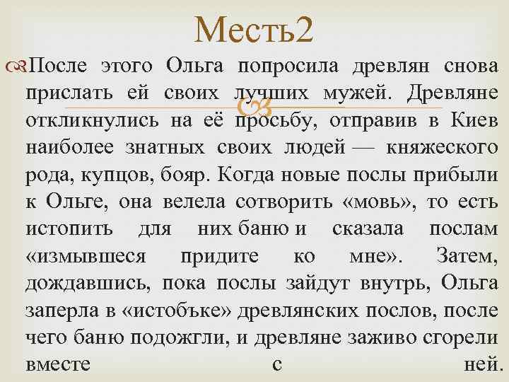 Месть2 После этого Ольга попросила древлян снова прислать ей своих лучших мужей. Древляне откликнулись