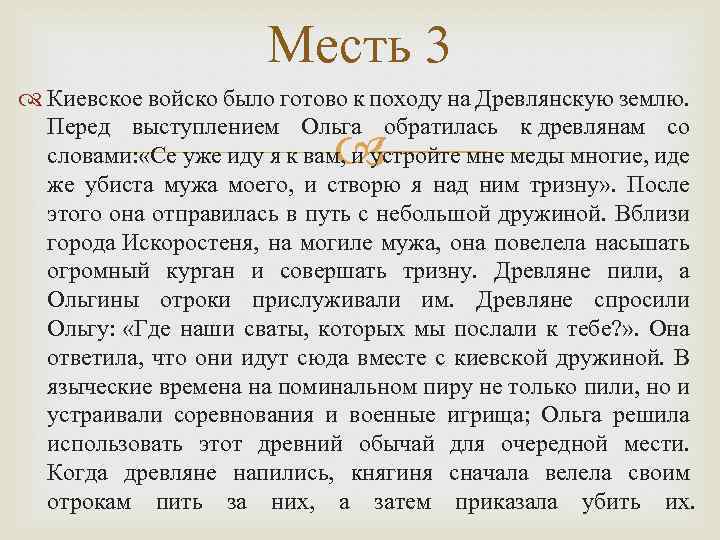 Месть 3 Киевское войско было готово к походу на Древлянскую землю. Перед выступлением Ольга