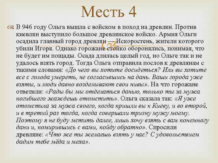 Месть 4 В 946 году Ольга вышла с войском в поход на древлян. Против