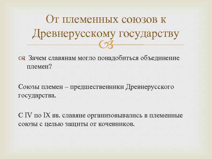 От племенных союзов к Древнерусскому государству Зачем славянам могло понадобиться объединение племен? Союзы племен