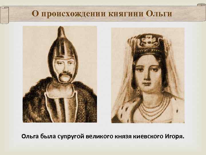 О происхождении княгини Ольга была супругой великого князя киевского Игоря. 