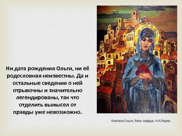 Ни дата рождения Ольги, ни её родословная неизвестны. Да и остальные сведения о ней
