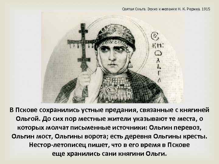 Святая Ольга. Эскиз к мозаике Н. К. Рериха. 1915 В Пскове сохранились устные предания,