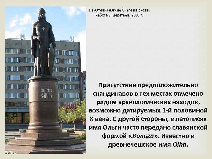 Памятник княгине Ольге в Пскове. Работа З. Церетели, 2003 г. Присутствие предположительно скандинавов в