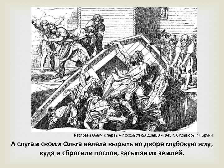 Расправа Ольги с первым посольством древлян. 945 г. С гравюры Ф. Бруни А слугам