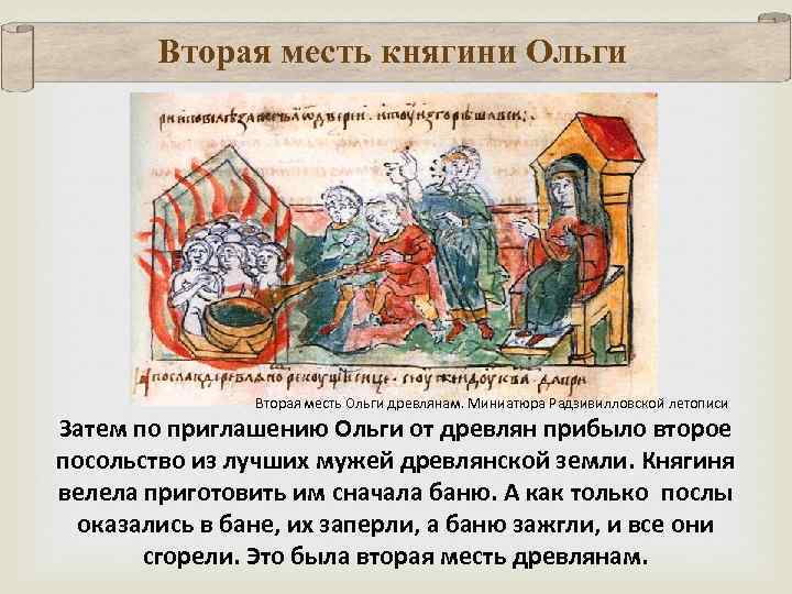 Вторая месть княгини Ольги Вторая месть Ольги древлянам. Миниатюра Радзивилловской летописи Затем по приглашению