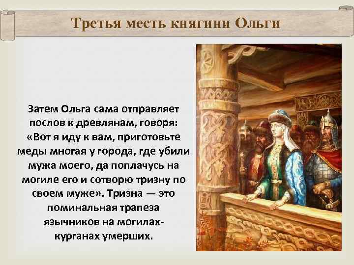 Третья месть княгини Ольги Затем Ольга сама отправляет послов к древлянам, говоря: «Вот я