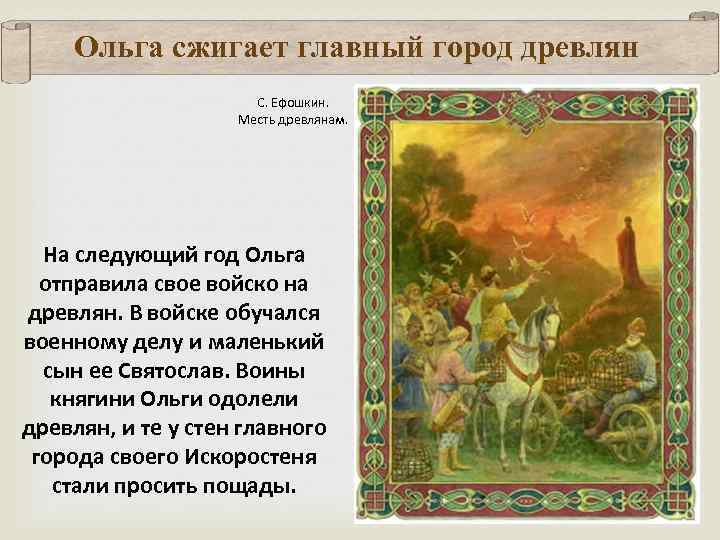 Ольга сжигает главный город древлян С. Ефошкин. Месть древлянам. На следующий год Ольга отправила