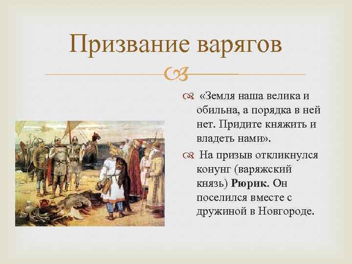 Призвание варягов «Земля наша велика и обильна, а порядка в ней нет. Придите княжить