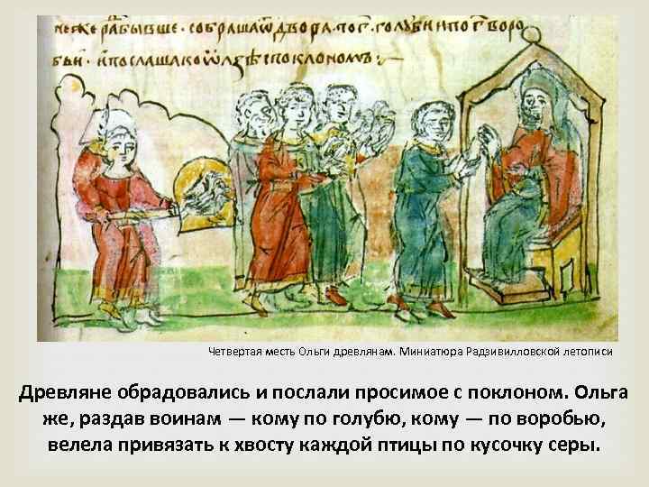 Четвертая месть Ольги древлянам. Миниатюра Радзивилловской летописи Древляне обрадовались и послали просимое с поклоном.