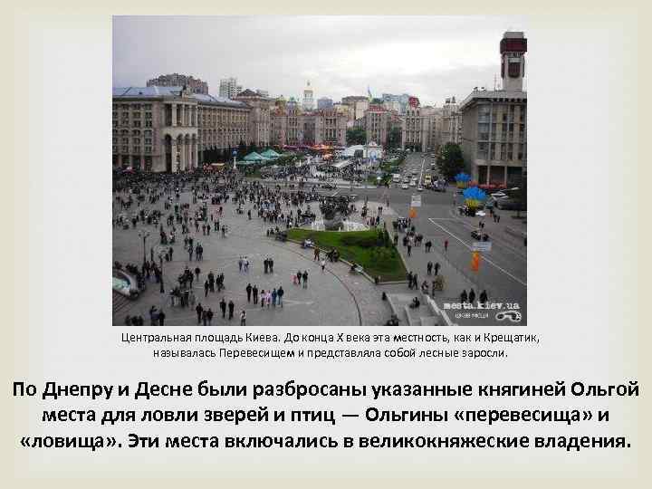 Центральная площадь Киева. До конца Х века эта местность, как и Крещатик, называлась Перевесищем