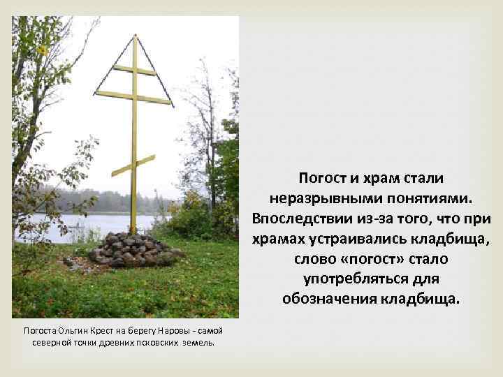 Погост и храм стали неразрывными понятиями. Впоследствии из-за того, что при храмах устраивались кладбища,