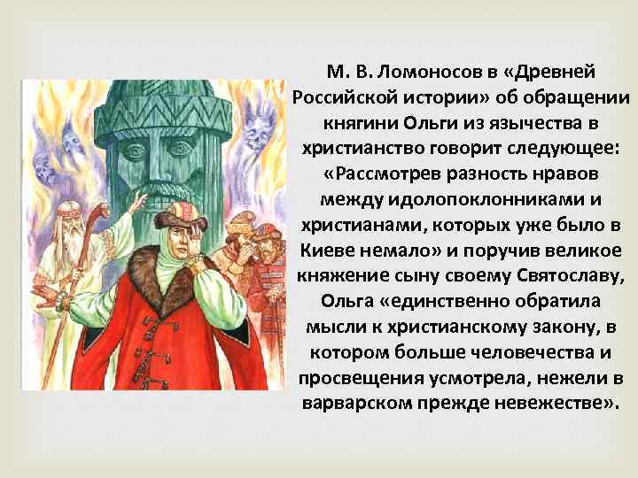 М. В. Ломоносов в «Древней Российской истории» об обращении княгини Ольги из язычества в