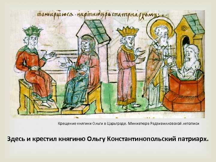 Крещение княгини Ольги в Царьграде. Миниатюра Радзивилловской летописи Здесь и крестил княгиню Ольгу Константинопольский