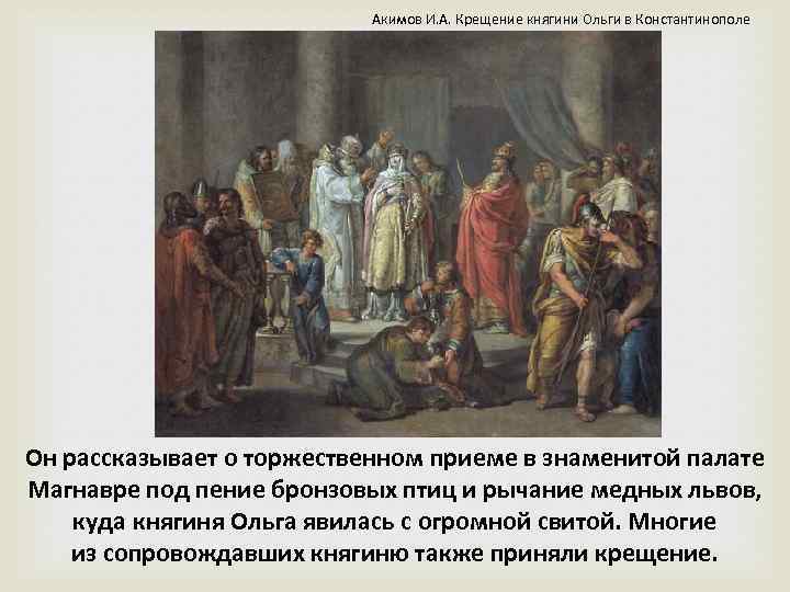 Акимов И. А. Крещение княгини Ольги в Константинополе Он рассказывает о торжественном приеме в