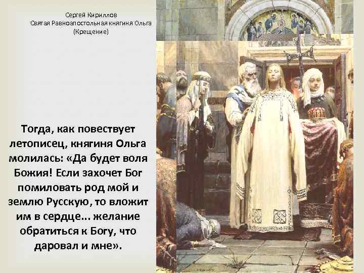 Сергей Кириллов Святая Равноапостольная княгиня Ольга (Крещение) Тогда, как повествует летописец, княгиня Ольга молилась: