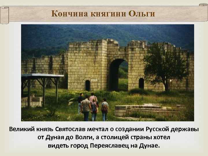 Кончина княгини Ольги Великий князь Святослав мечтал о создании Русской державы от Дуная до