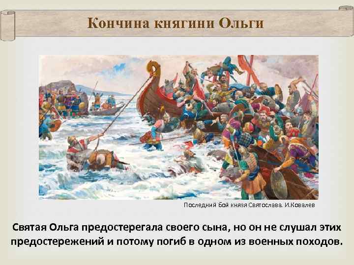 Кончина княгини Ольги Последний бой князя Святослава. И. Ковалев Святая Ольга предостерегала своего сына,