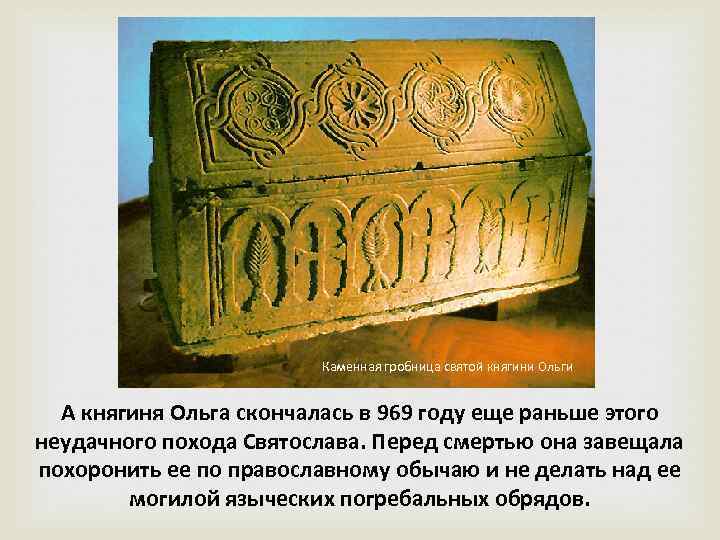Каменная гробница святой княгини Ольги А княгиня Ольга скончалась в 969 году еще раньше