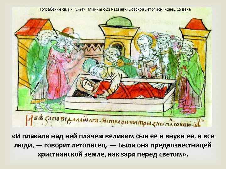 Погребение св. кн. Ольги. Миниатюра Радзивилловской летописи, конец 15 века «И плакали над ней