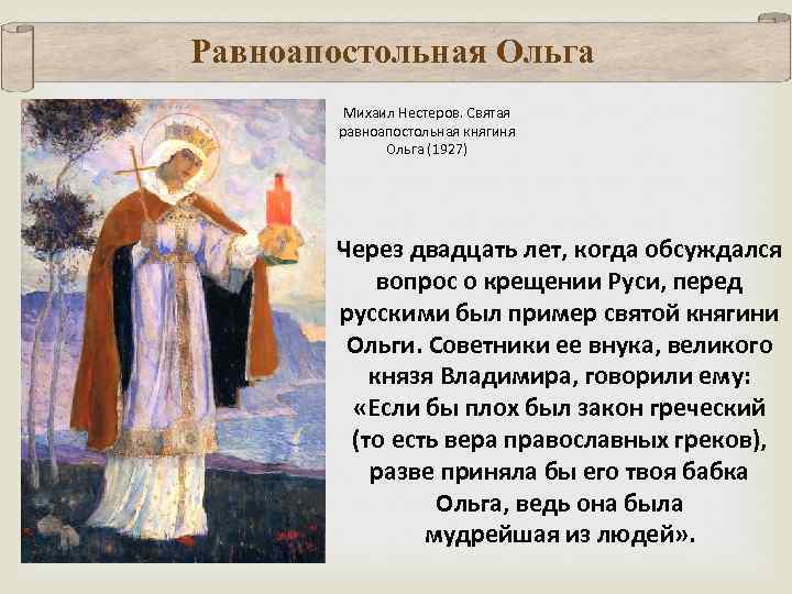 Равноапостольная Ольга Михаил Нестеров. Святая равноапостольная княгиня Ольга (1927) Через двадцать лет, когда обсуждался
