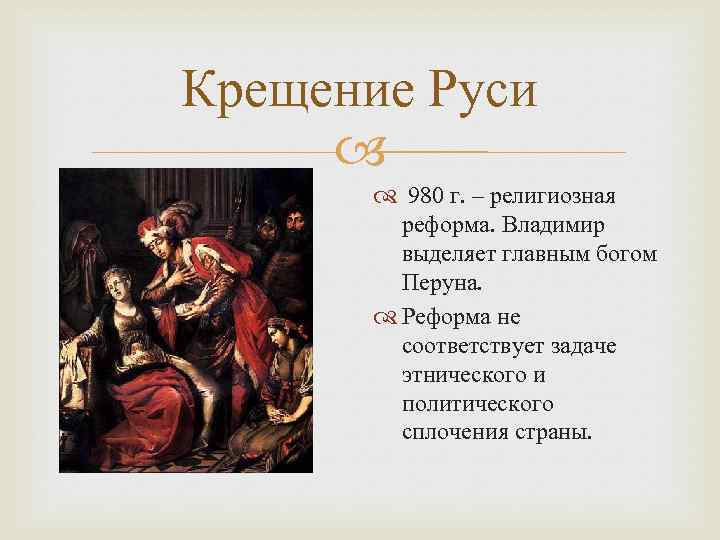 Крещение Руси 980 г. – религиозная реформа. Владимир выделяет главным богом Перуна. Реформа не