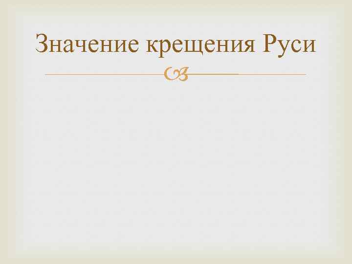 Значение крещения Руси 