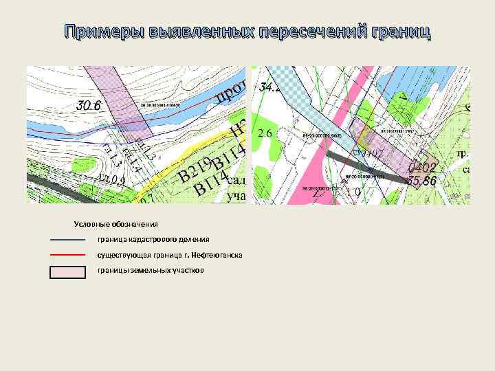 Примеры выявленных пересечений границ Условные обозначения граница кадастрового деления существующая граница г. Нефтеюганска границы