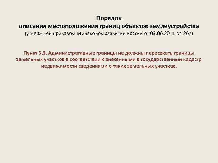 Порядок описания местоположения границ объектов землеустройства (утвержден приказом Минэкономразвития России от 03. 06. 2011