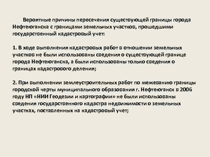 Вероятные причины пересечения существующей границы города Нефтеюганска с границами земельных участков, прошедшими государственный кадастровый