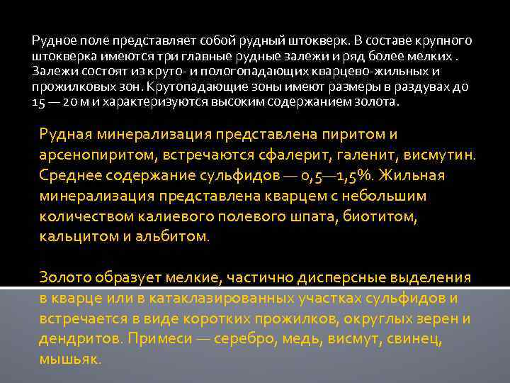 Рудное поле представляет собой рудный штокверк. В составе крупного штокверка имеются три главные рудные
