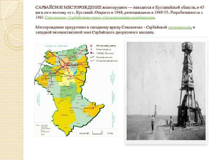 САРБАЙСКОЕ МЕСТОРОЖДЕНИЕ железорудное — находится в Кустанайской области, в 45 км к юго-востоку от