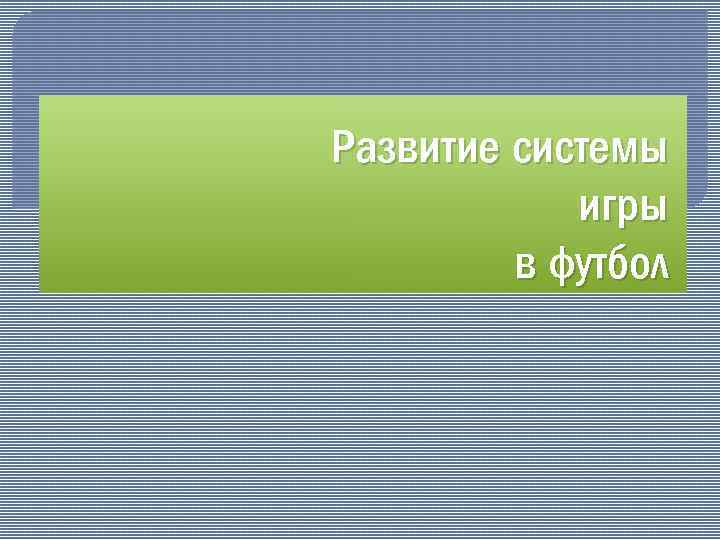 Развитие системы игры в футбол 