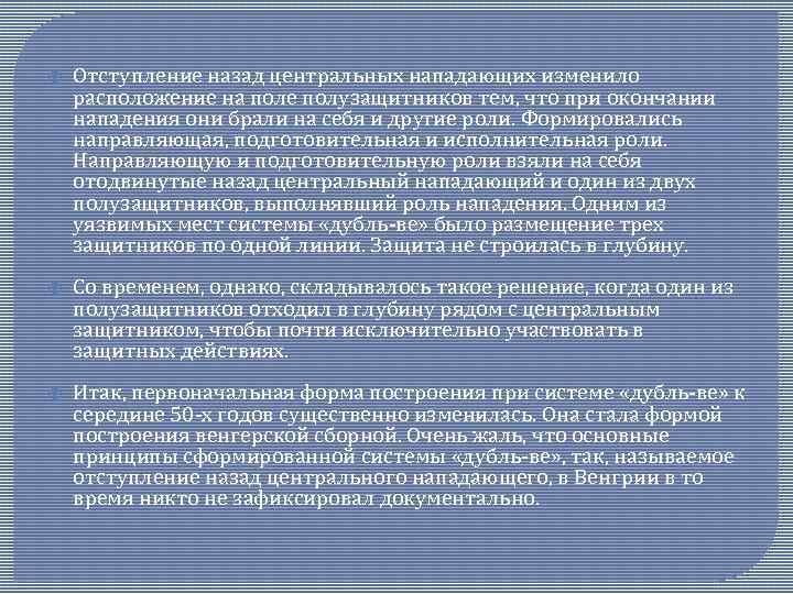  Отступление назад центральных нападающих изменило расположение на поле полузащитников тем, что при окончании