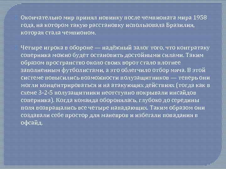  Окончательно мир принял новинку после чемпионата мира 1958 года, на котором такую расстановку