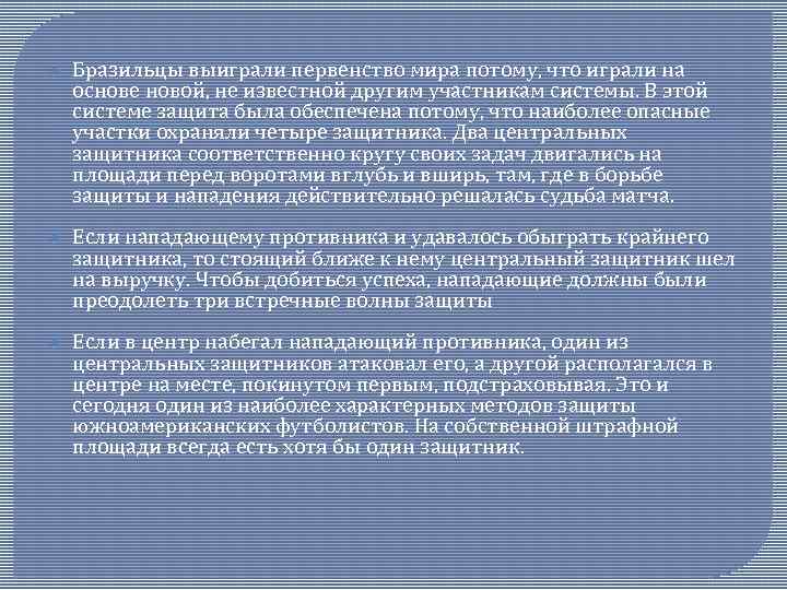  Бразильцы выиграли первенство мира потому, что играли на основе новой, не известной другим