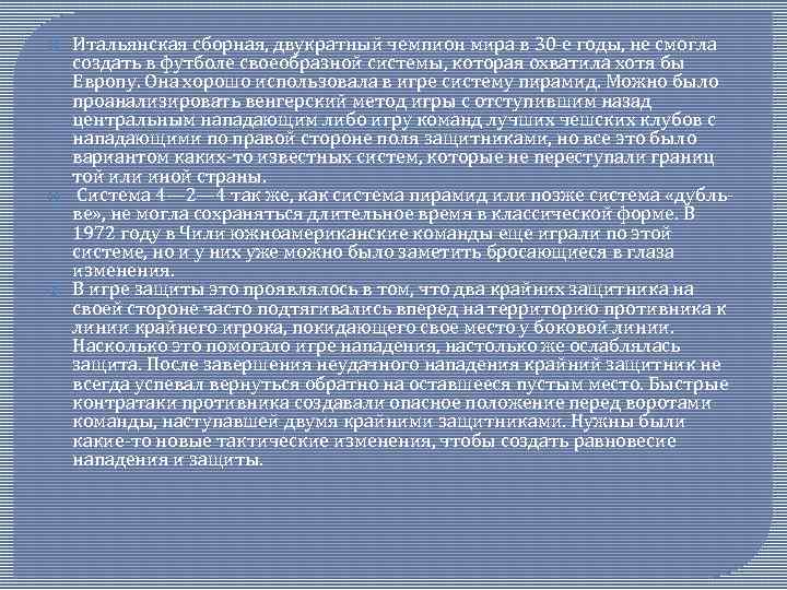  Итальянская сборная, двукратный чемпион мира в 30 -е годы, не смогла создать в