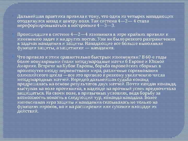  Дальнейшая практика привела к тому, что один из четырех нападающих отодвинулся назад к